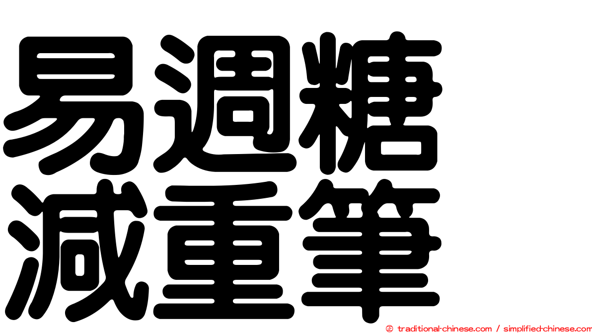 易週糖　減重筆